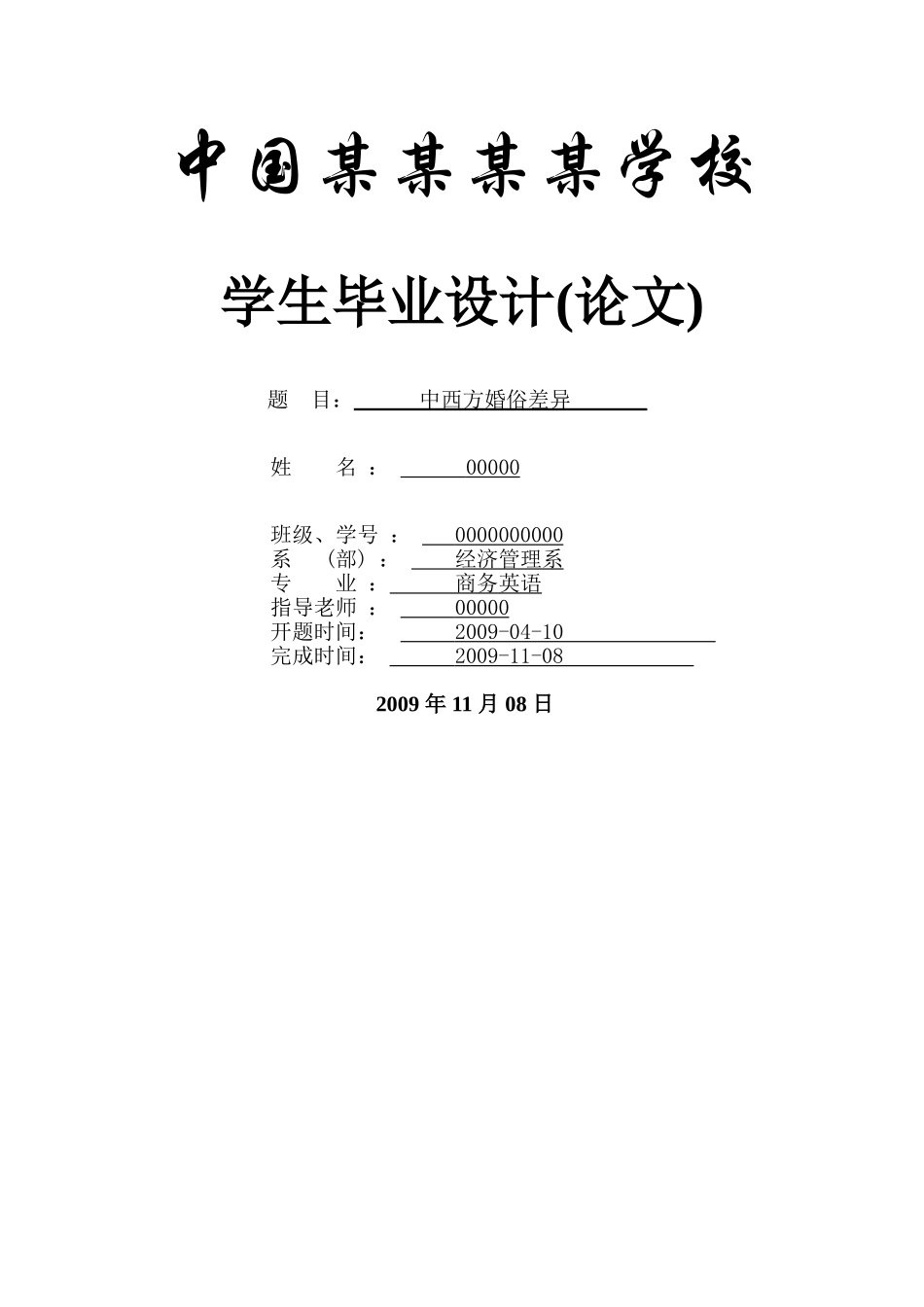 中西方婚俗差异--商务英语本科学位论文_第1页