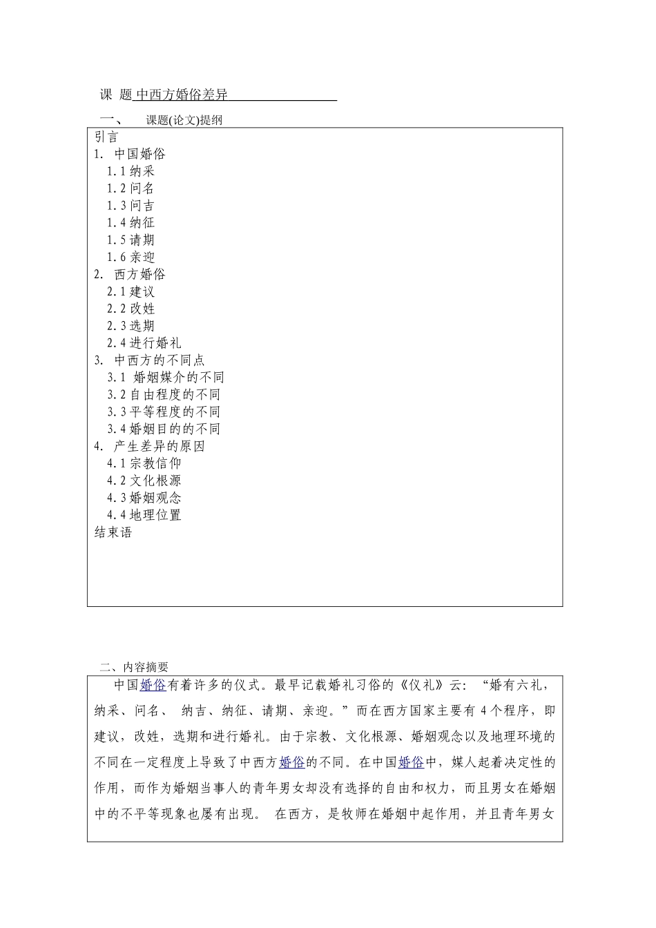 中西方婚俗差异--商务英语本科学位论文_第3页