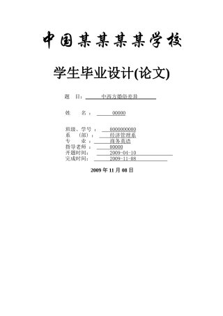 中西方婚俗差异--商务英语本科学位论文