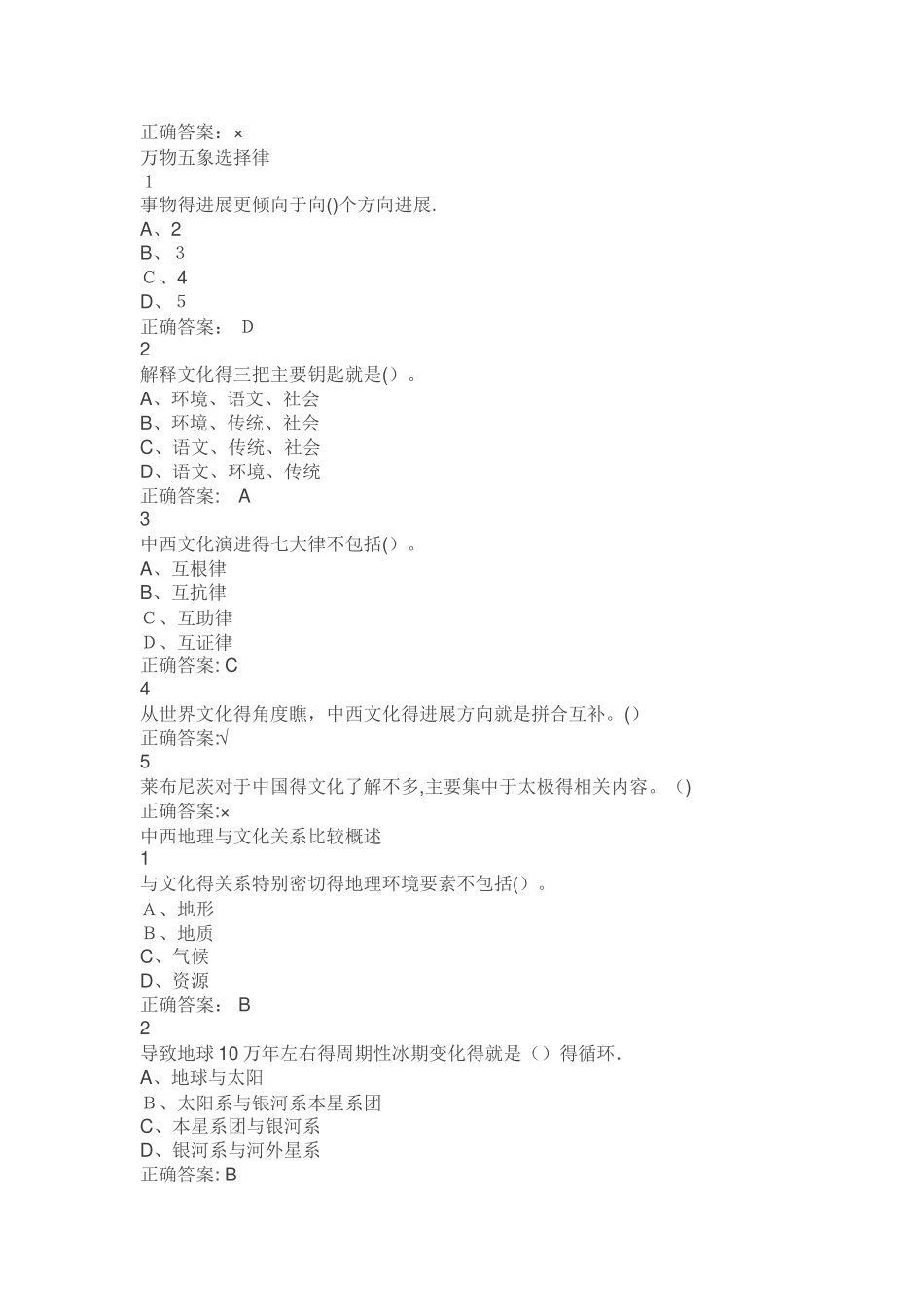 中西文化尔雅答案_第3页