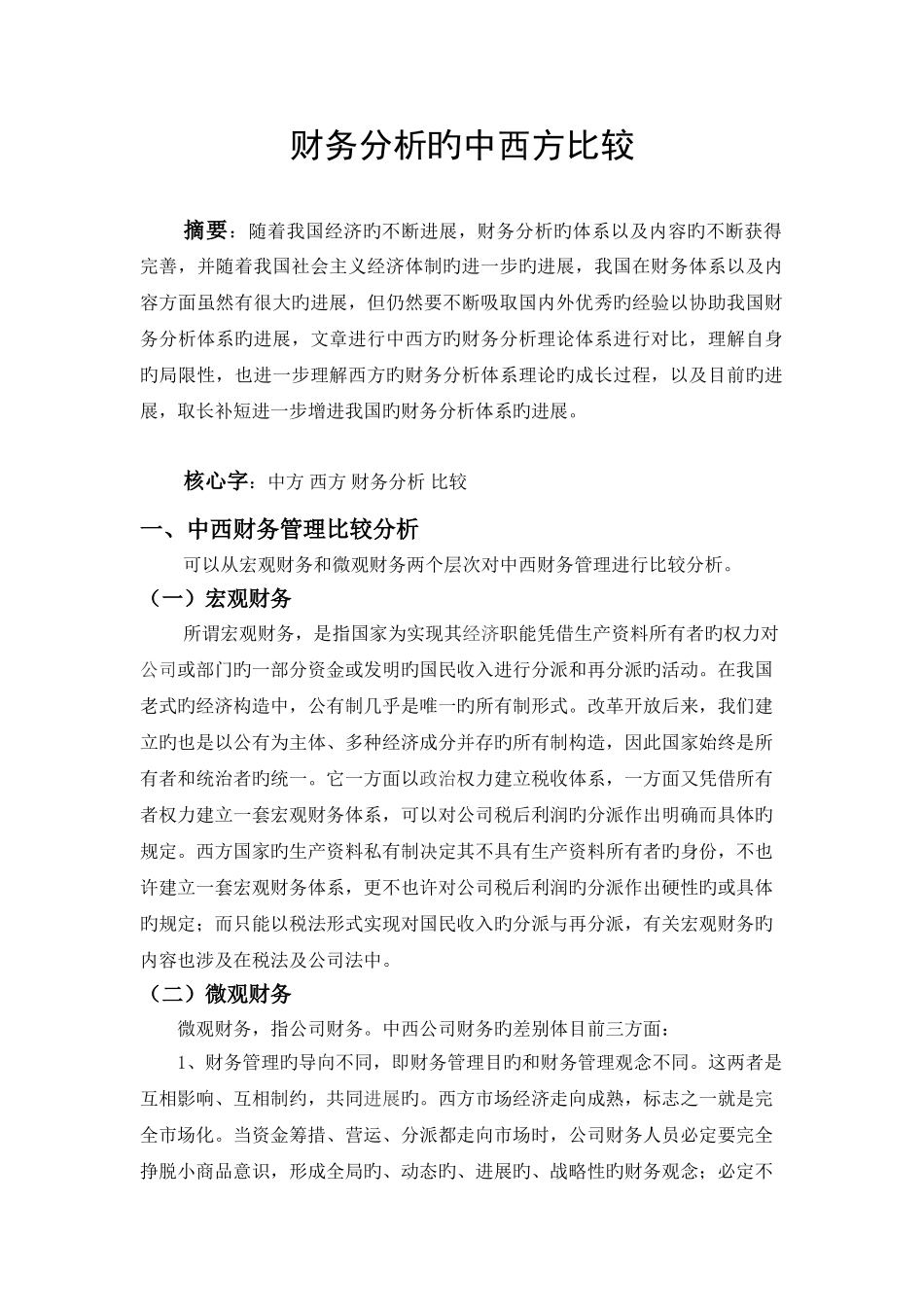 中西方财务管理比较_第1页