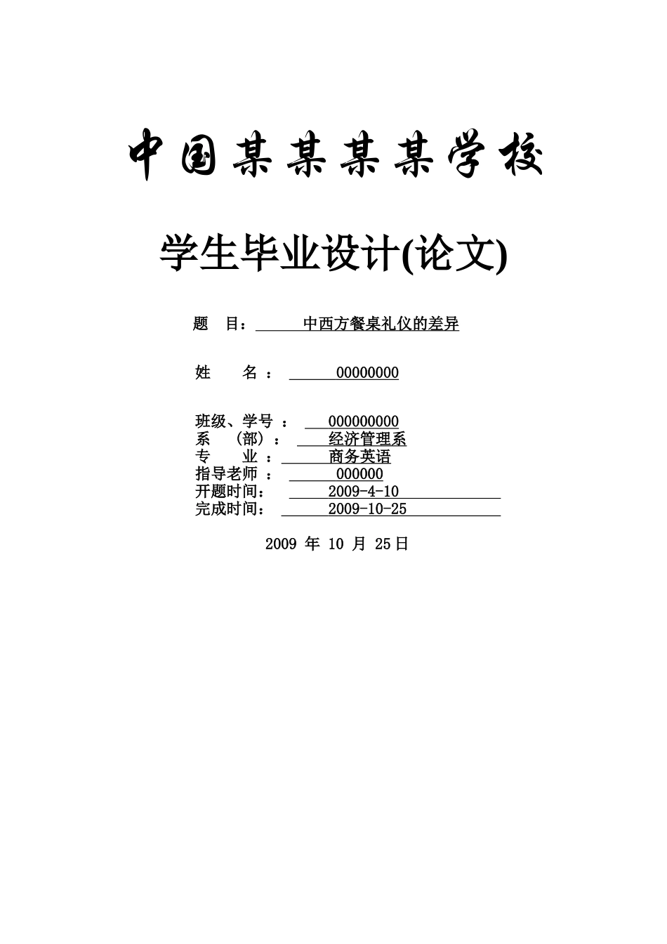 中西方餐桌礼仪的差异--商务英语大学生本科学位论文_第1页