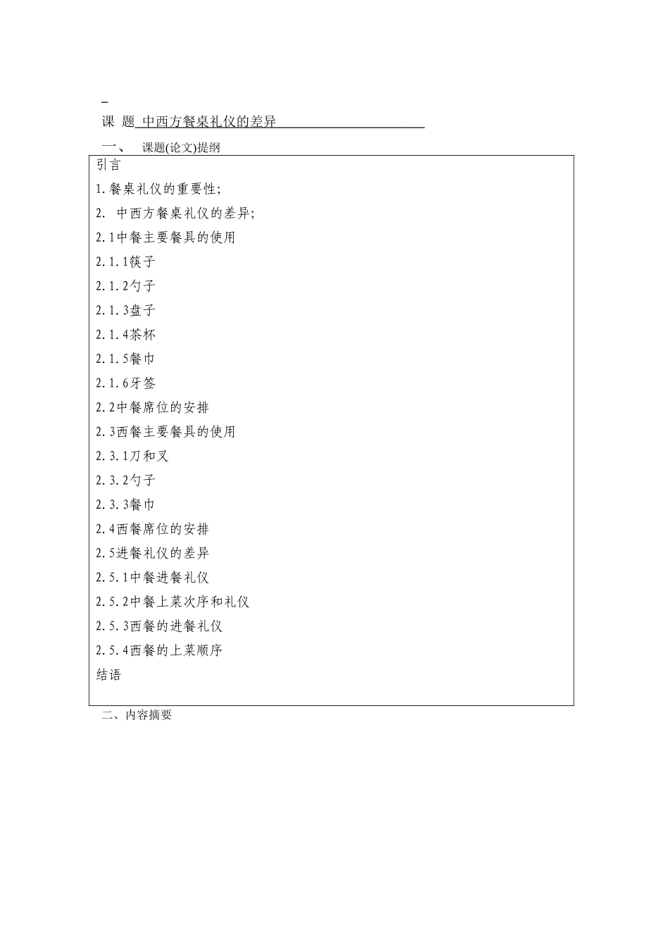 中西方餐桌礼仪的差异--商务英语大学生本科学位论文_第3页