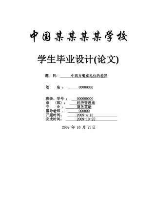 中西方餐桌礼仪的差异--商务英语大学生本科学位论文