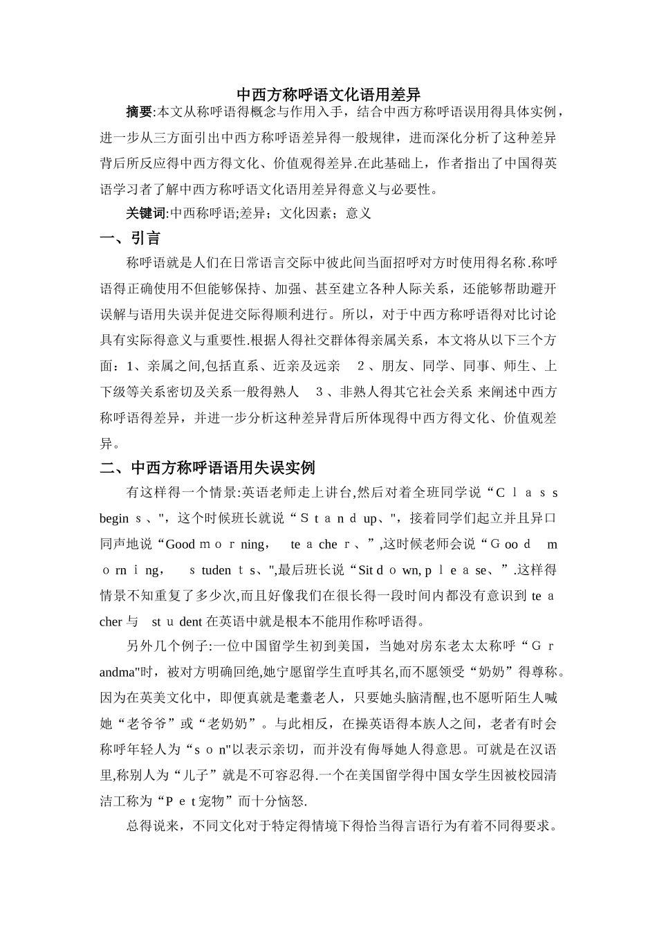 中西方称呼语文化语用差异_第1页