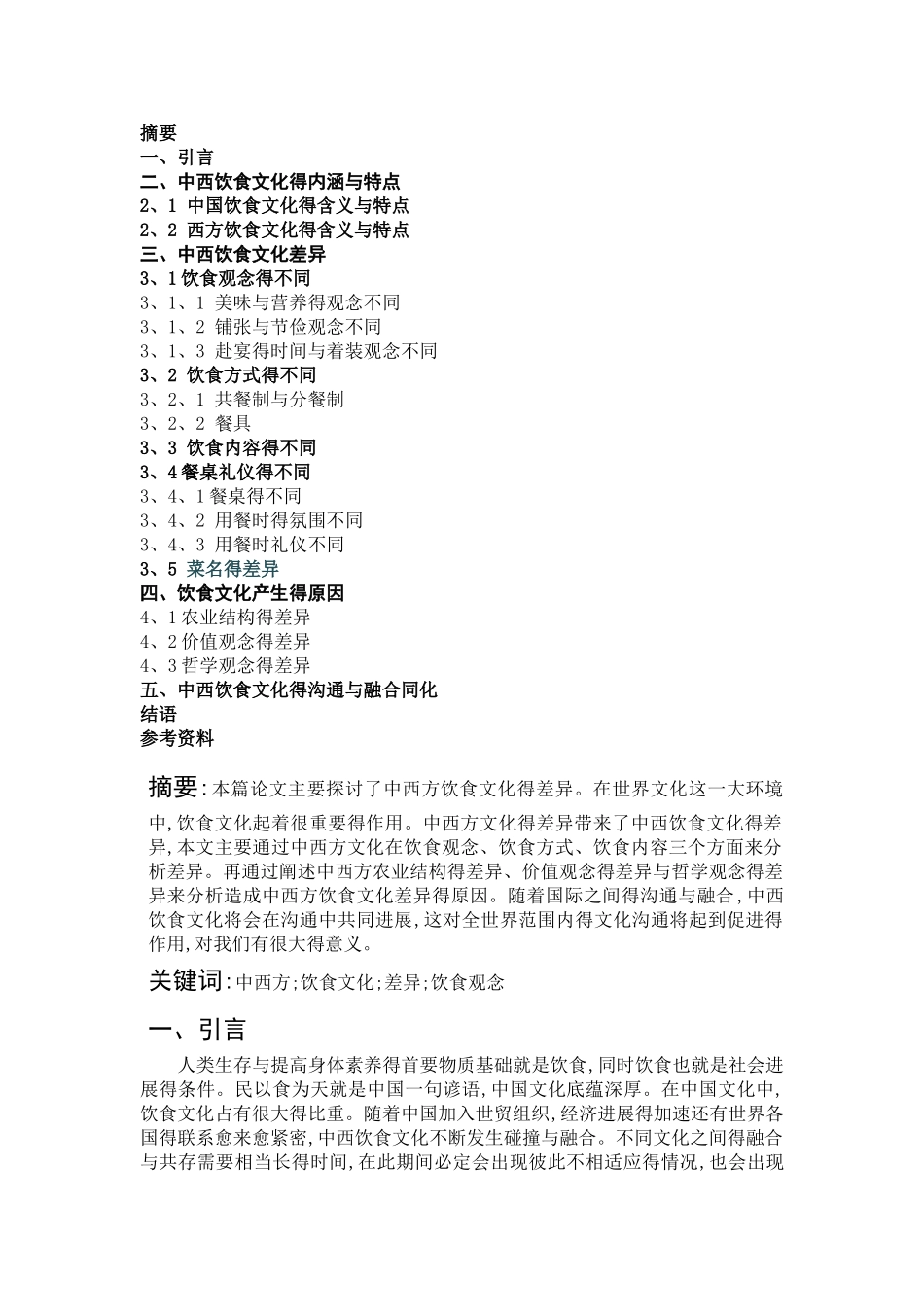 中西方饮食文化异同比较_第1页