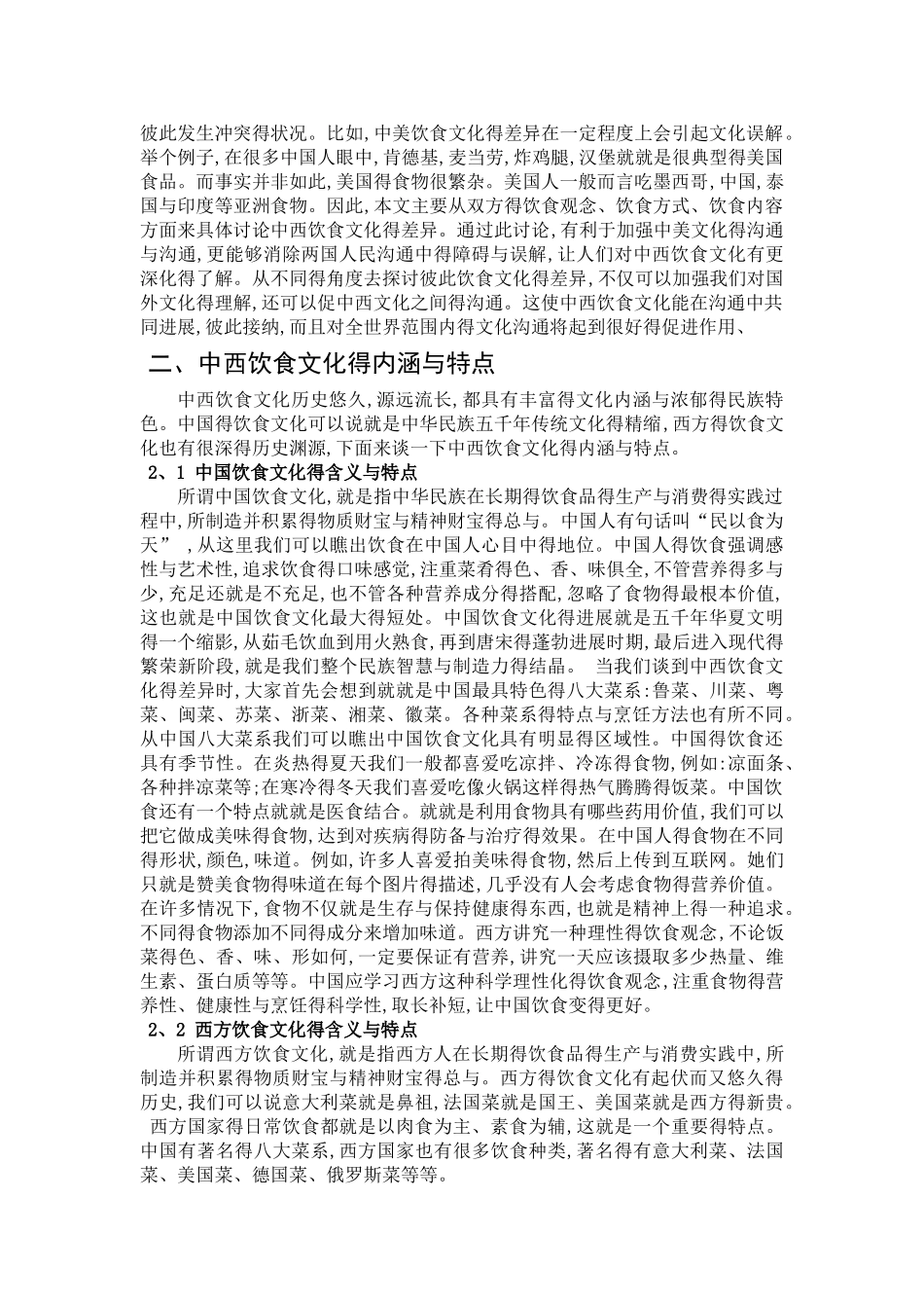 中西方饮食文化异同比较_第2页