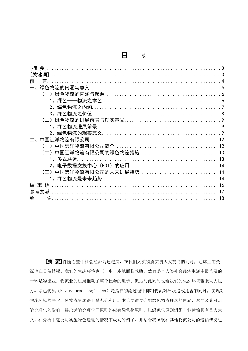 中远公司如何实现“绿色物流”理念_第3页