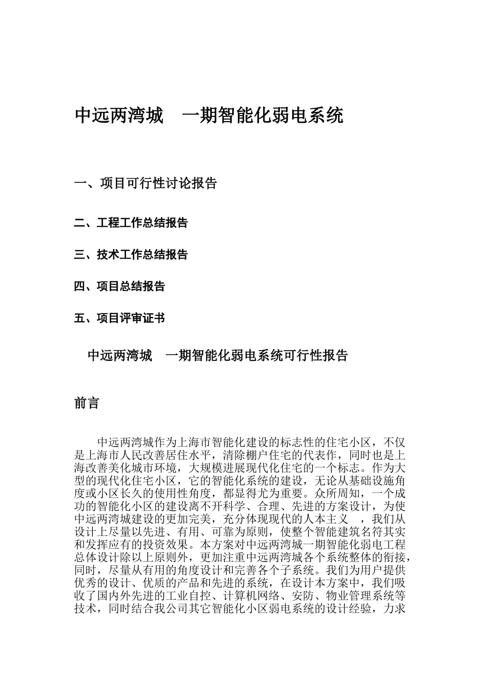中远两湾城一期智能化弱电系统可行性研报告_第2页