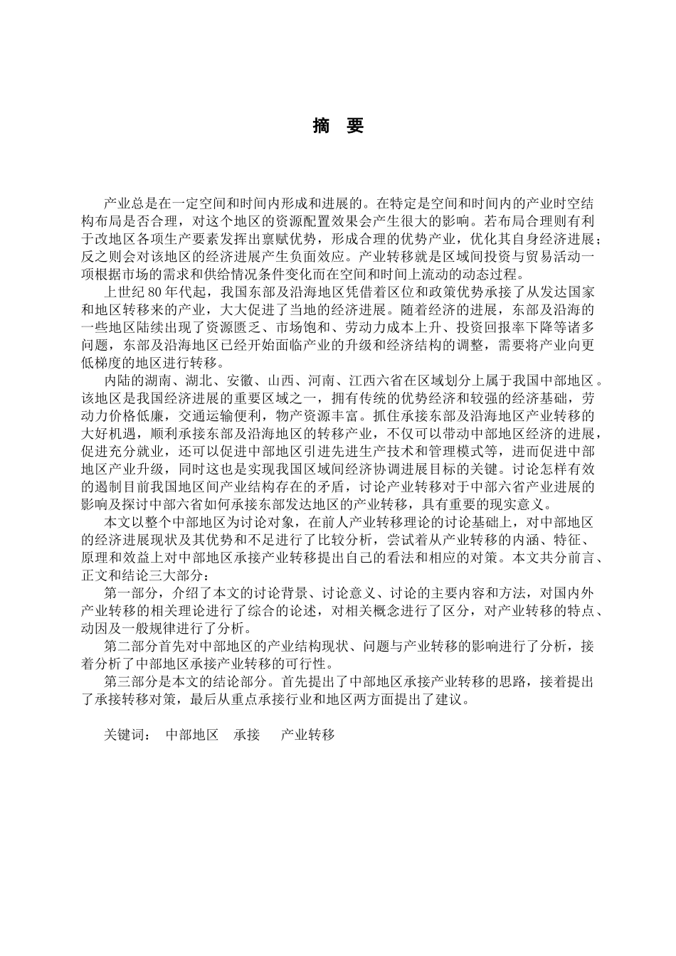 中部地区承接产业转移研究_第3页