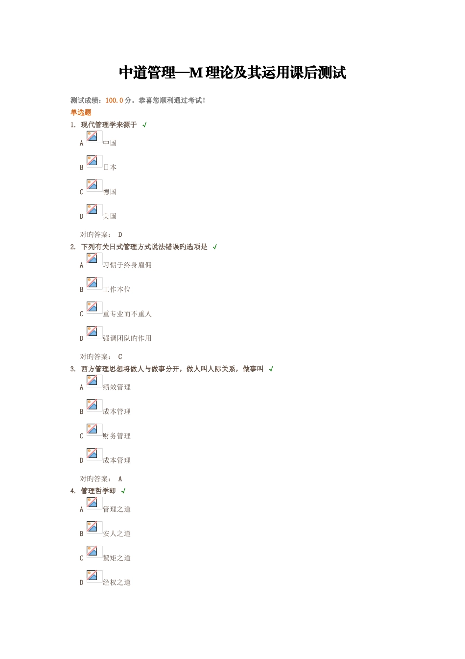 中道管理—M理论及其运用课后测试_第1页