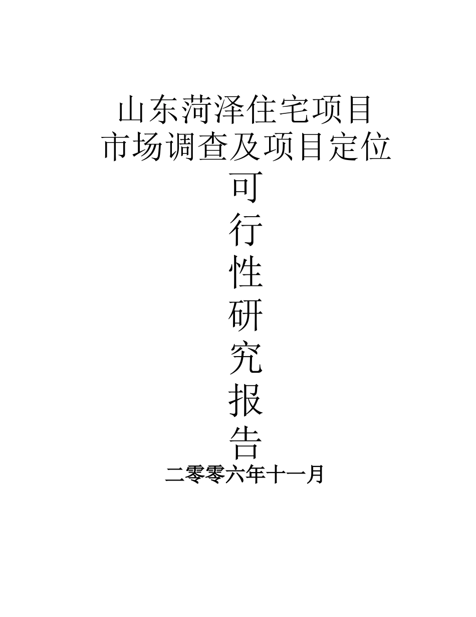 中远菏泽房地产住宅项目市场可行性研究与定位报告_第2页