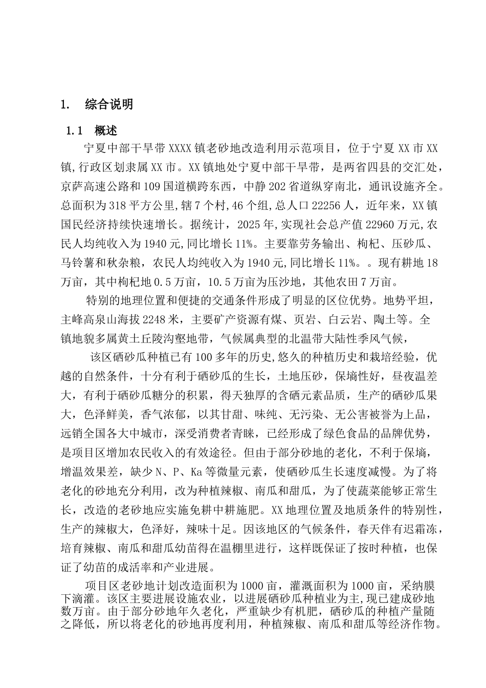 中部干旱带老砂地改利用示范项目可行性研究报告_第2页