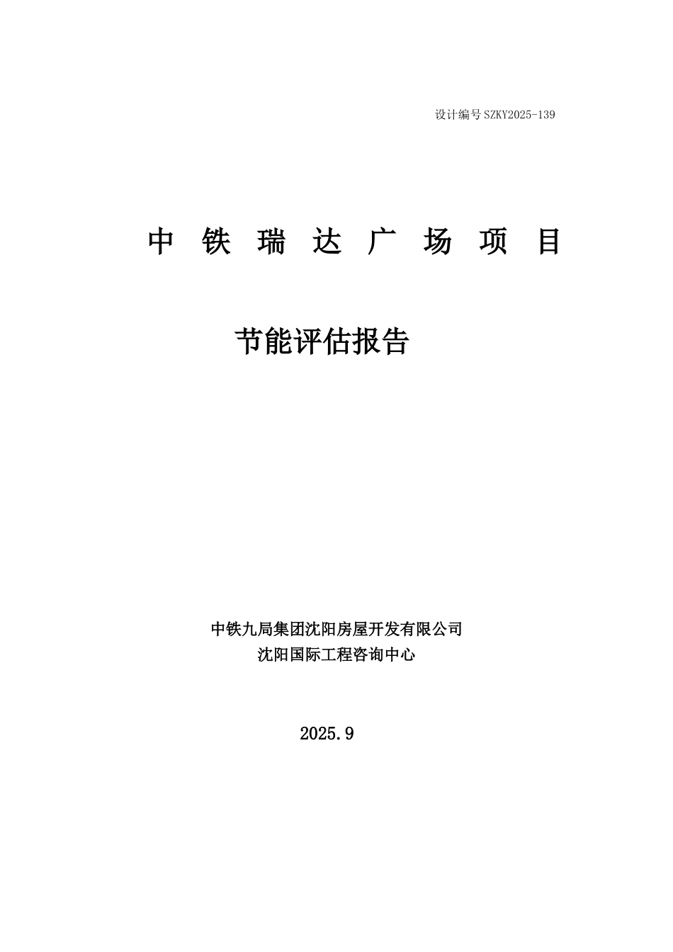 中铁瑞达广场项目节能评估报告_第2页