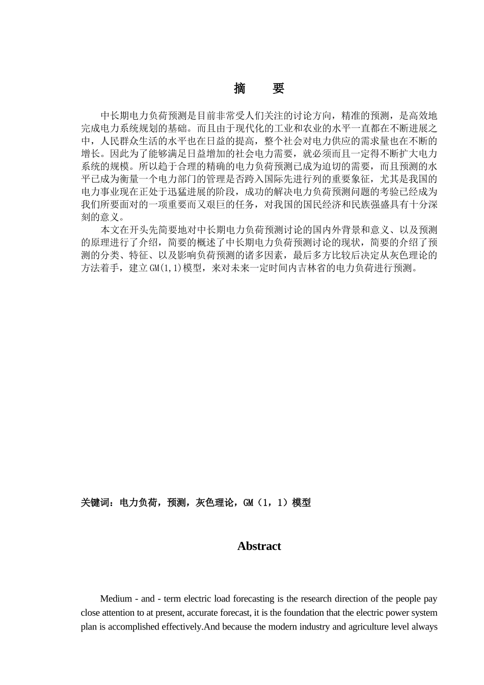 中长期电力负荷预测系统设计本科论文_第3页