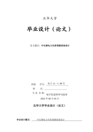 中长期电力负荷预测系统设计本科论文
