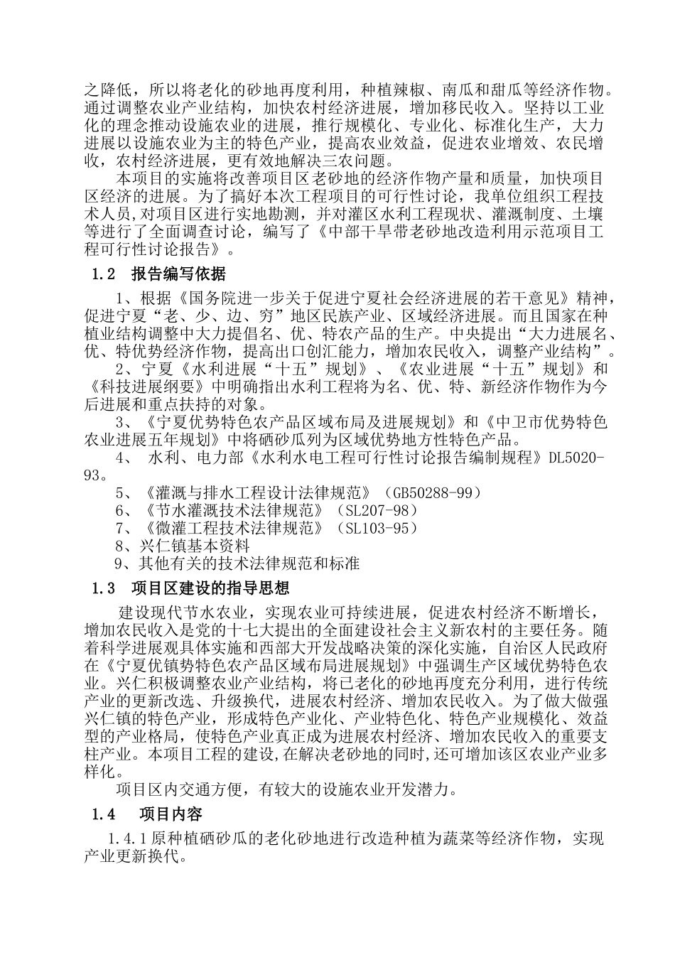 中部干旱带老砂地改造利用示范项目可行性研究报告_第3页