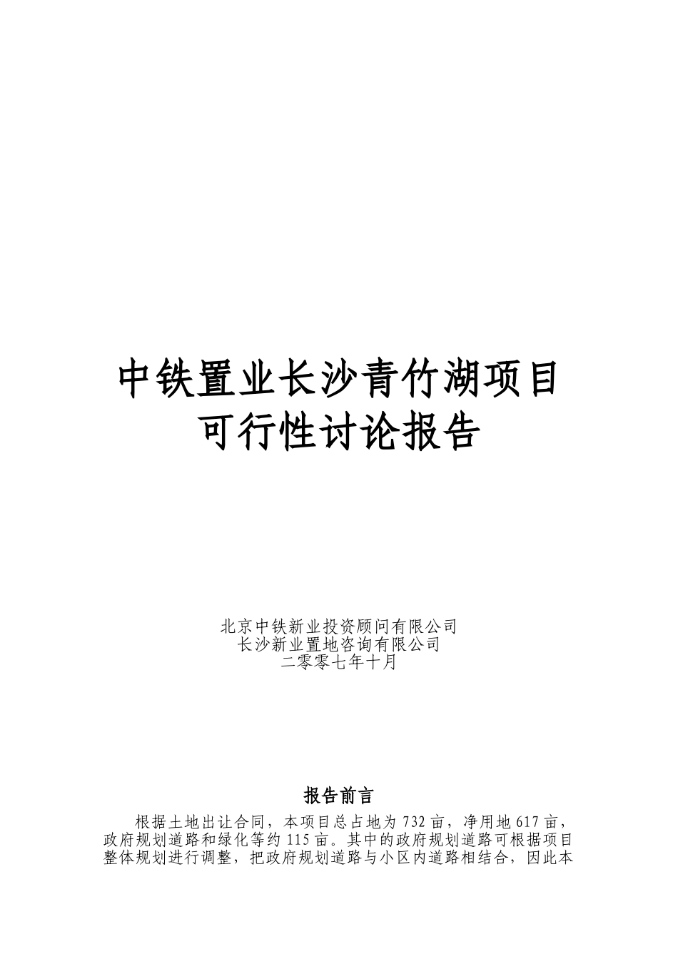 中铁置业长沙青竹湖项目可行性研究报告_第2页