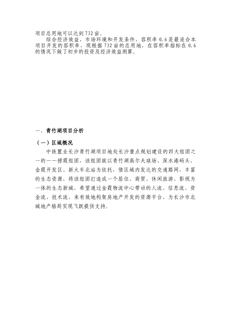 中铁置业长沙青竹湖项目可行性研究报告_第3页