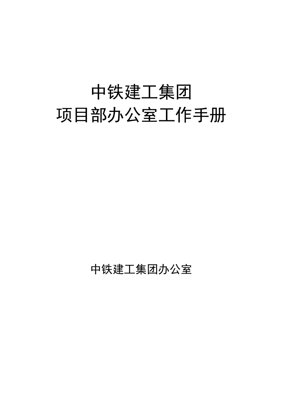 中铁建工集团项目办公室工作收藏版实用手册_第1页