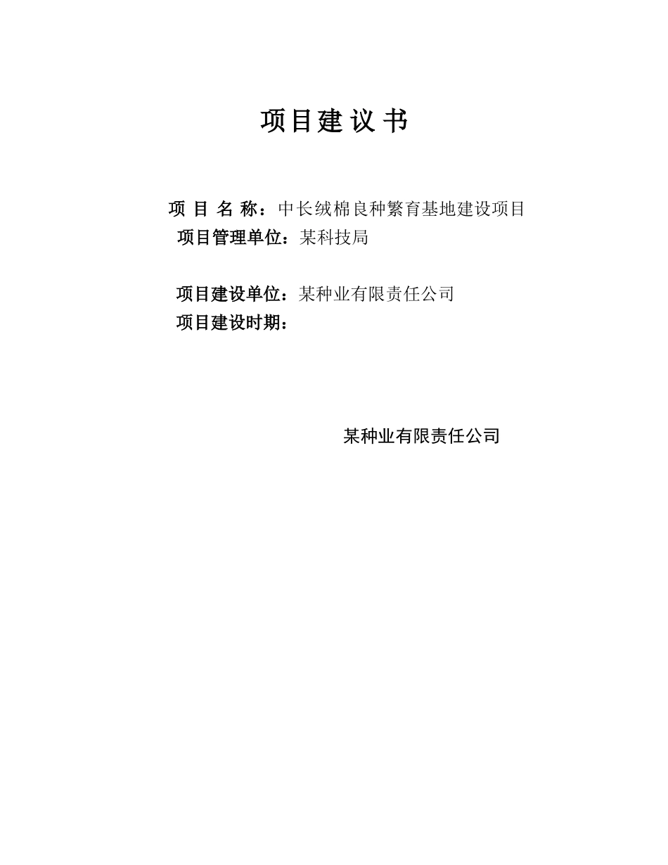 中长绒棉良种繁育基地建设项目可行性研究报告_第1页