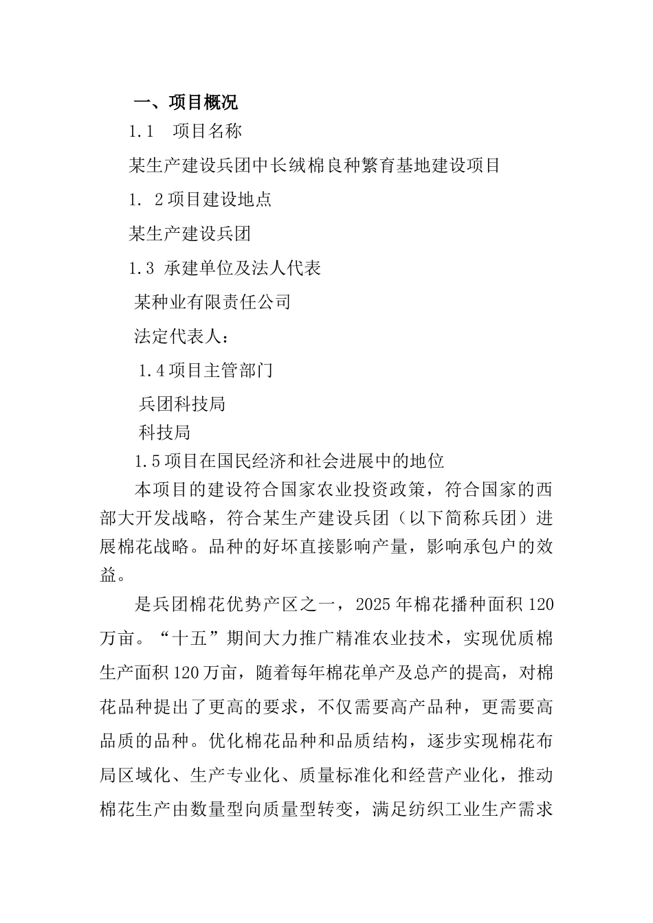 中长绒棉良种繁育基地建设项目可行性研究报告_第2页