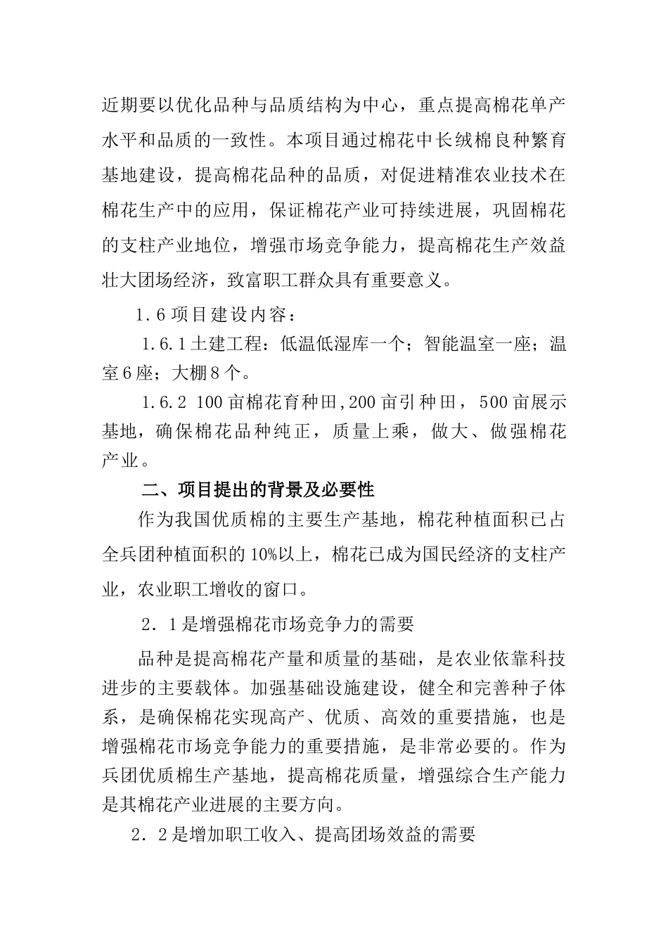 中长绒棉良种繁育基地建设项目可行性研究报告_第3页