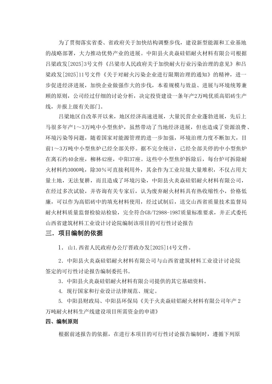 中阳县火炎焱硅铝耐火公司年产2万吨高铝砖生产线可行性研究报告_第3页