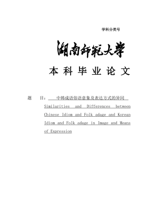 中韩成语俗语意象及表达方式的异同大学本科毕业论文