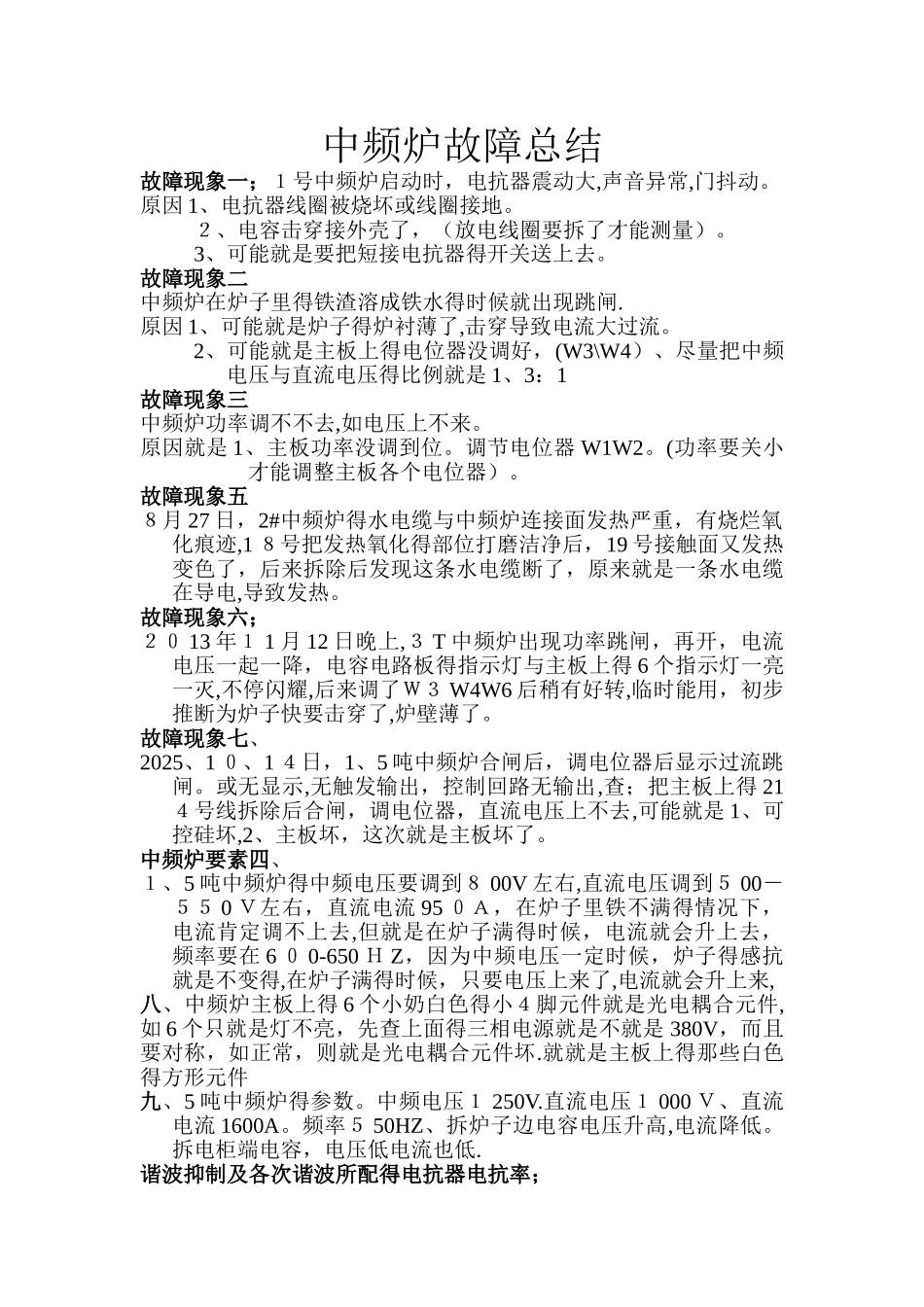 中频炉故障总结_第1页