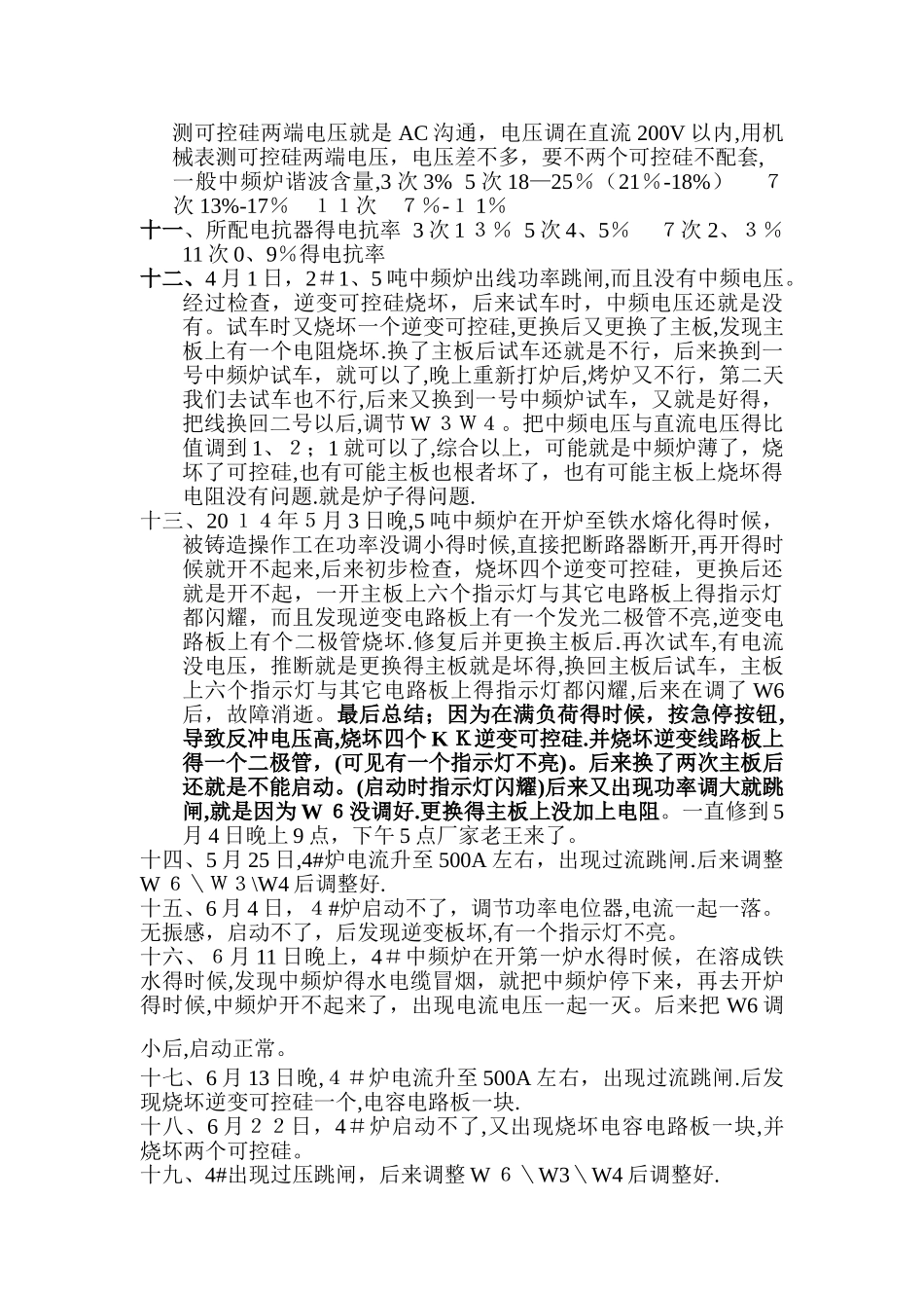 中频炉故障总结_第2页