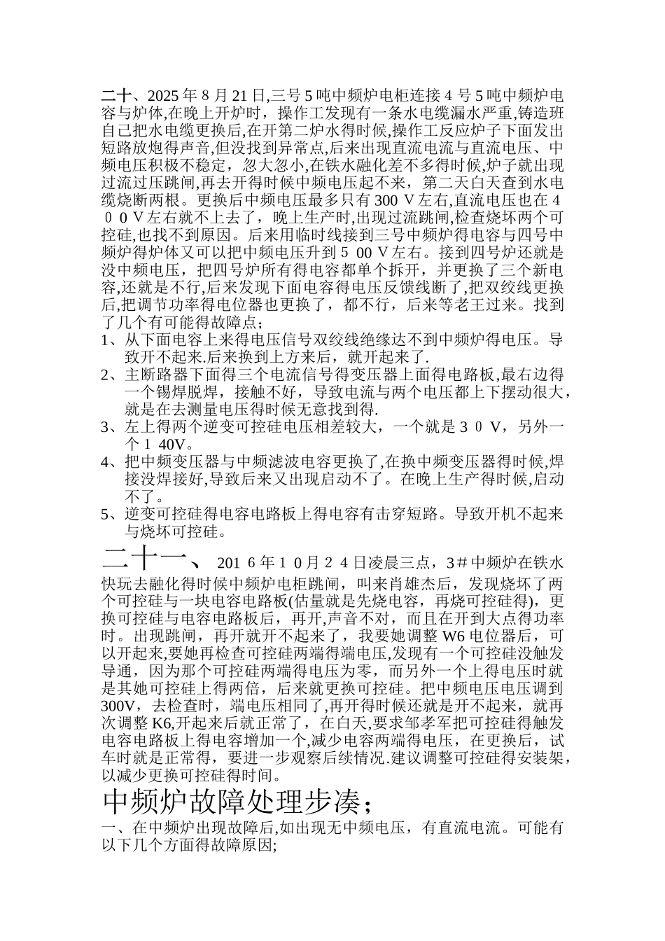 中频炉故障总结_第3页