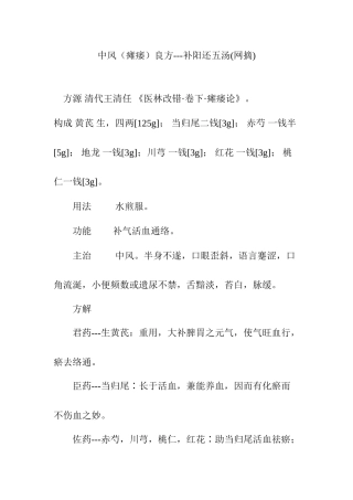 中风瘫痿良方---补阳还五汤
