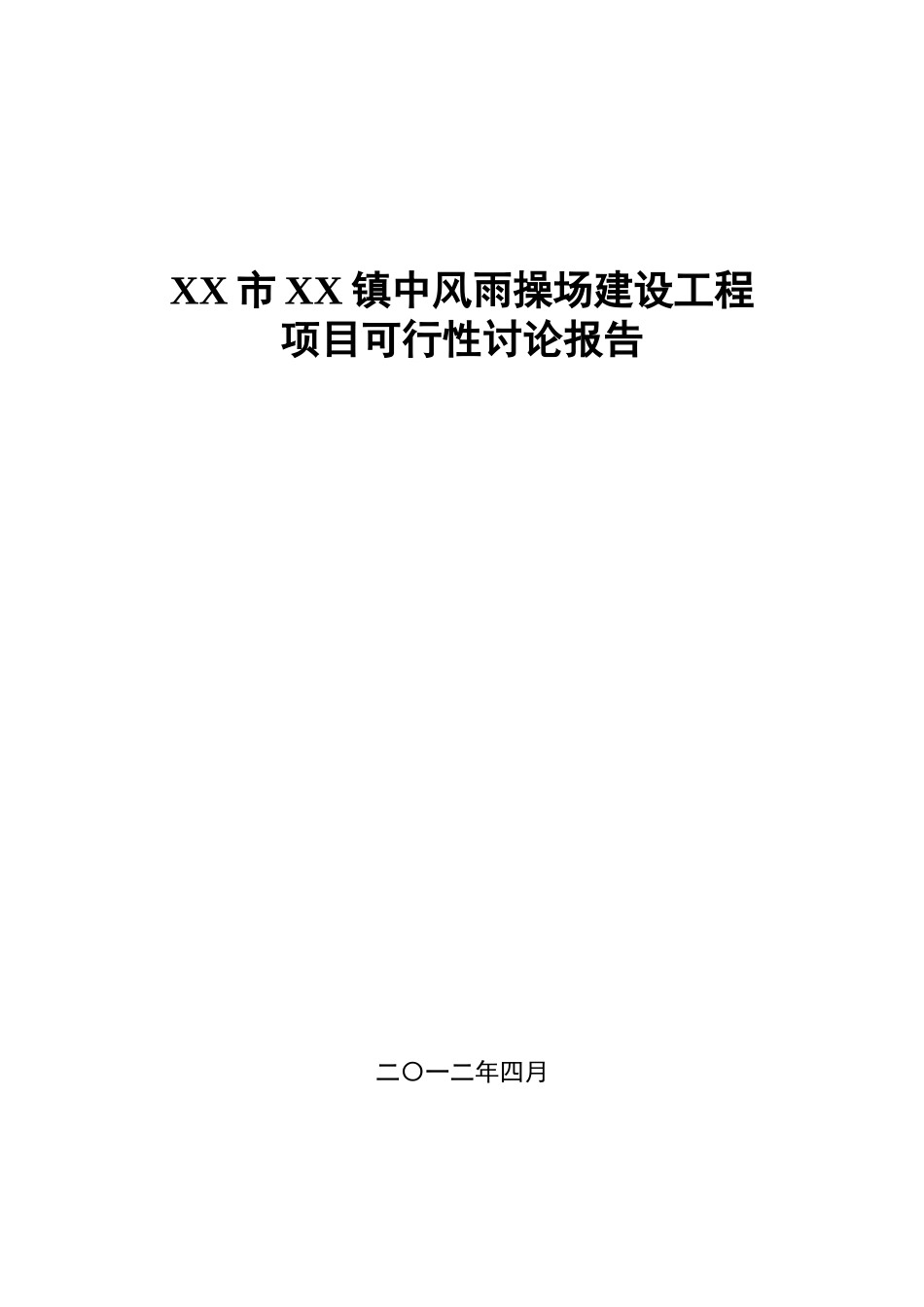 中风雨操场可行性研究报告_第2页