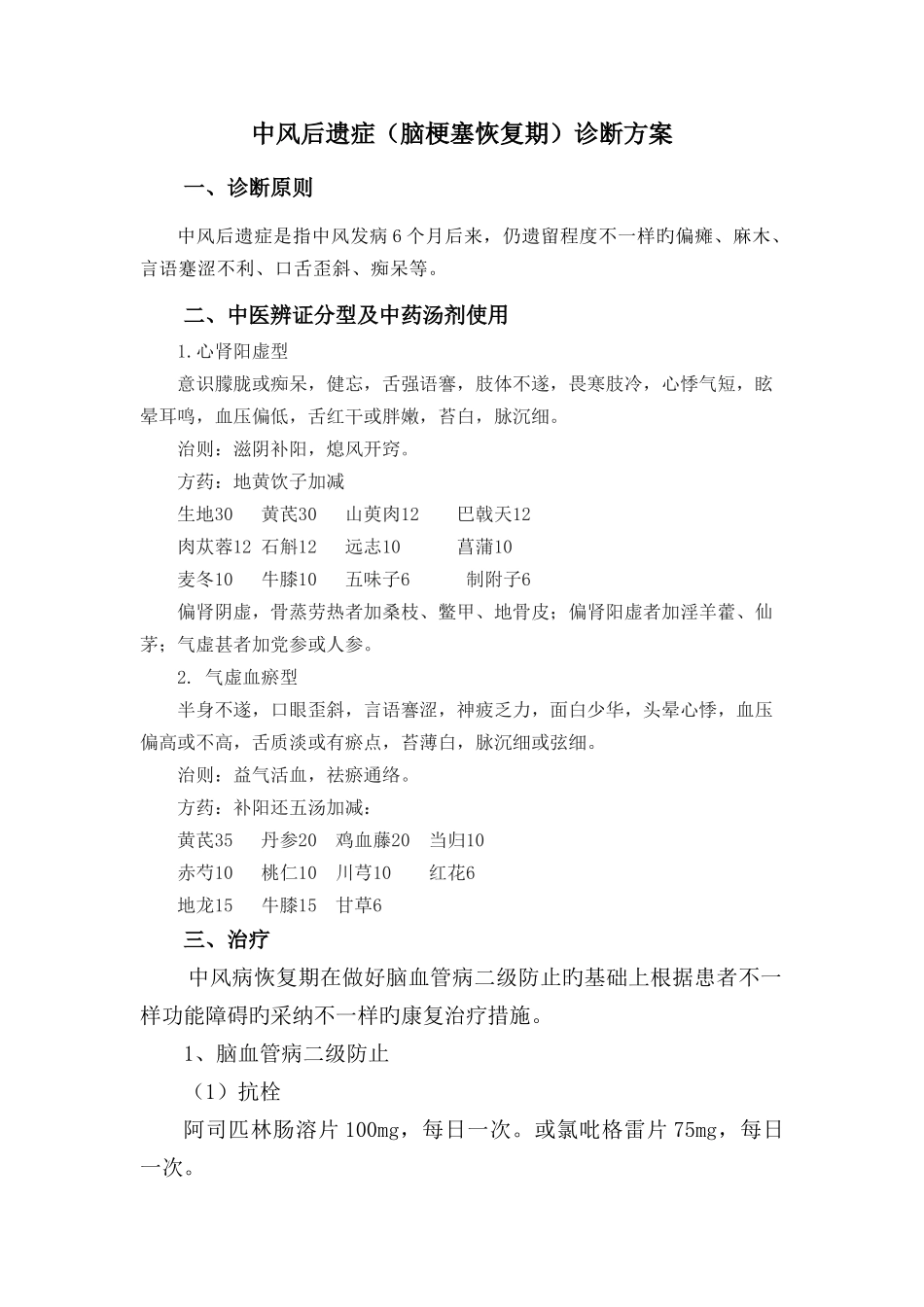 中风后遗症脑梗塞恢复期诊疗方案_第1页