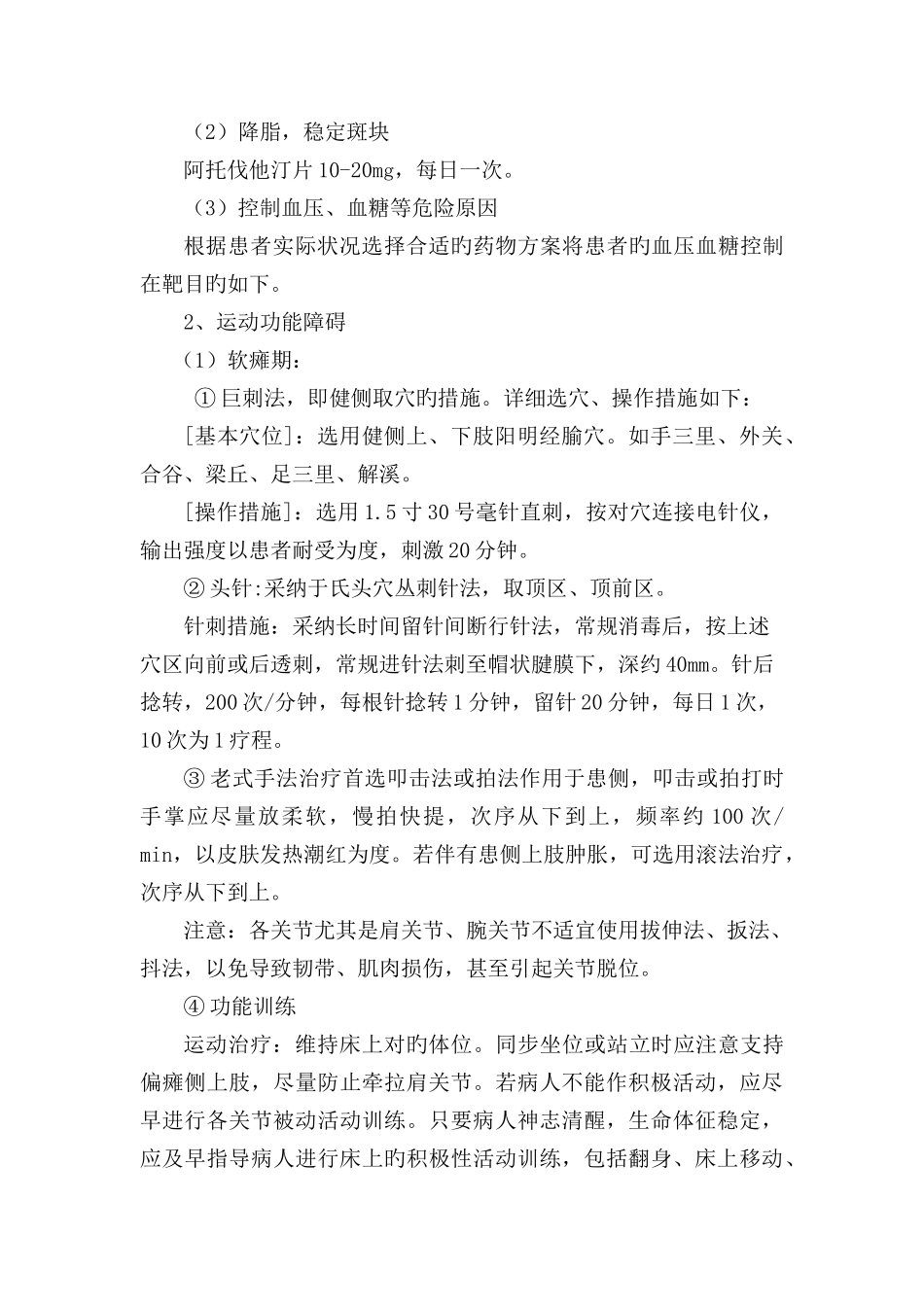 中风后遗症脑梗塞恢复期诊疗方案_第2页