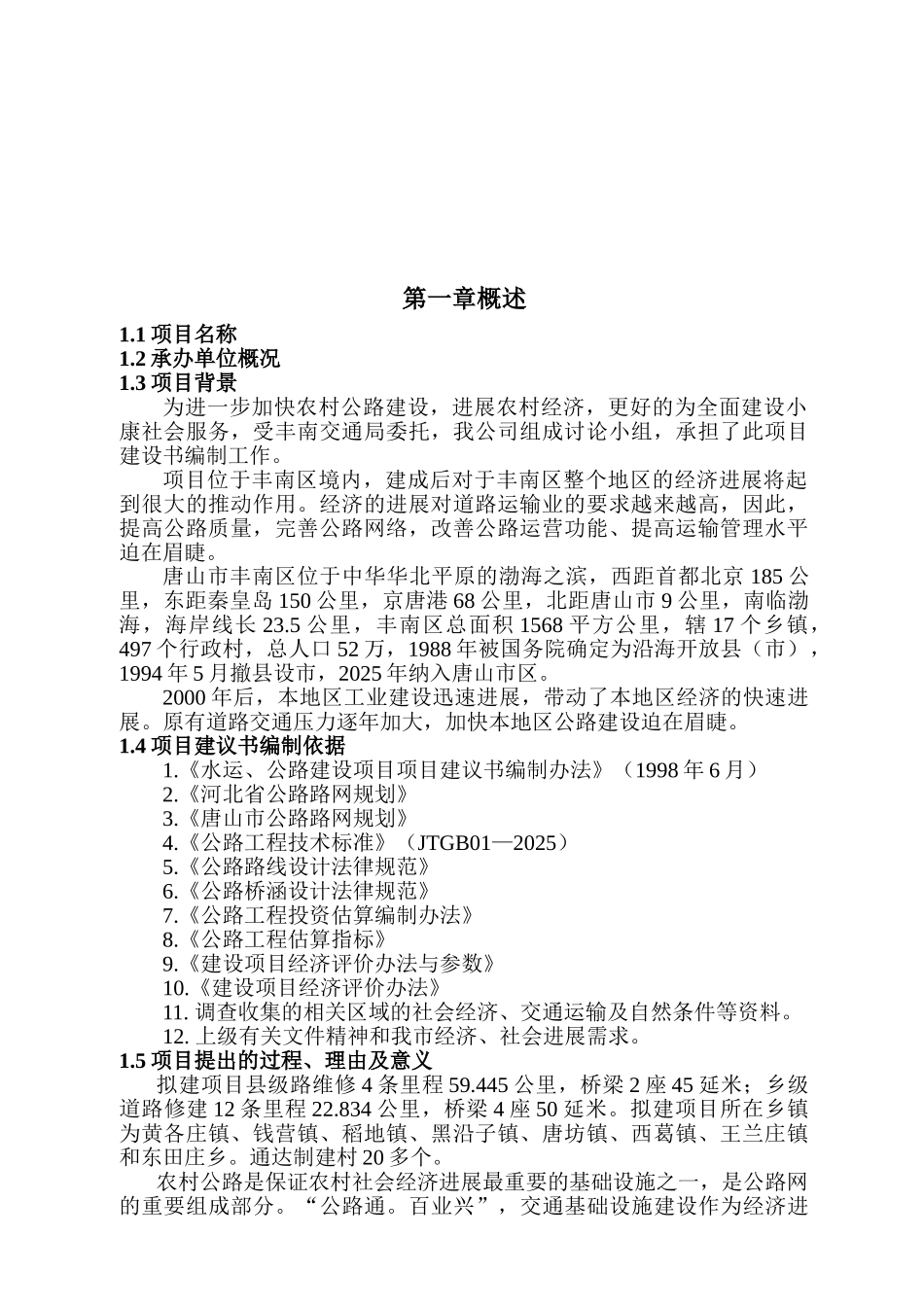 丰南区地方道路维修工程项目建议书_第2页