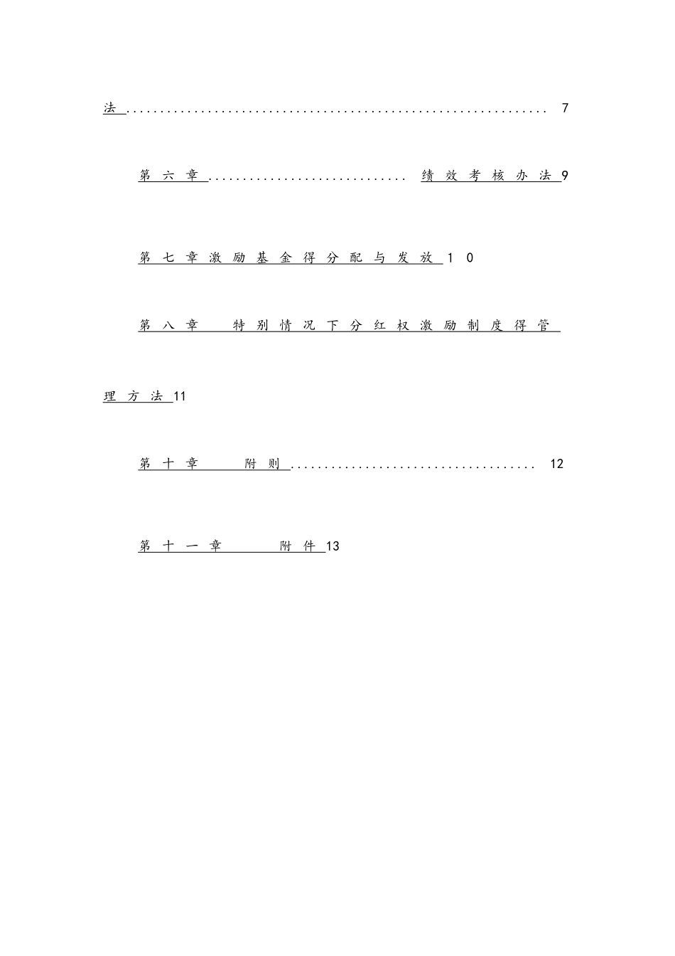 中高层管理人员分红权激励制度实施细则_第2页