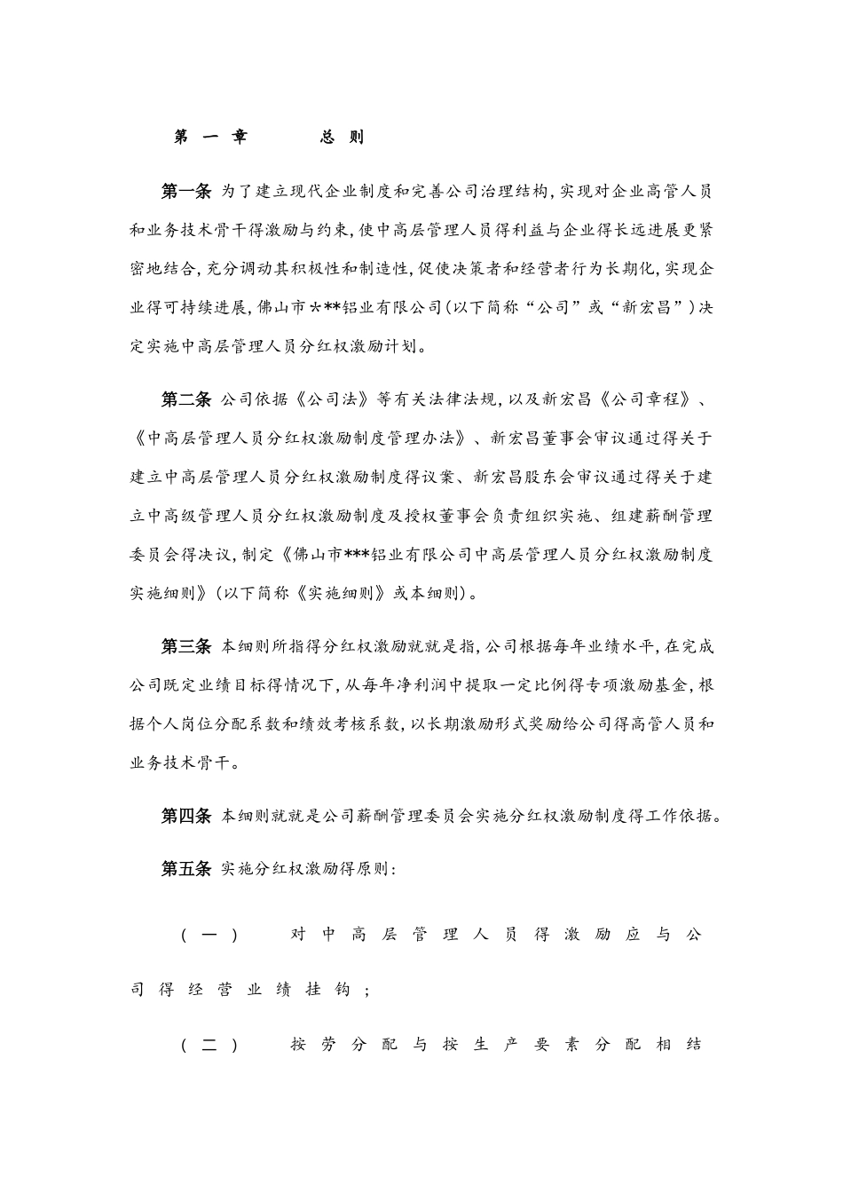 中高层管理人员分红权激励制度实施细则_第3页
