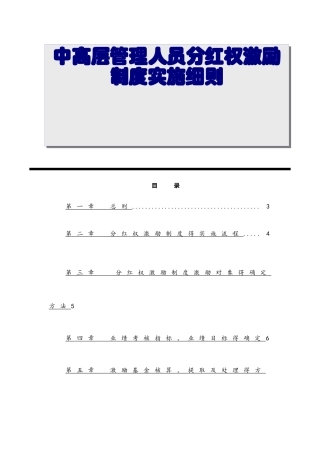 中高层管理人员分红权激励制度实施细则