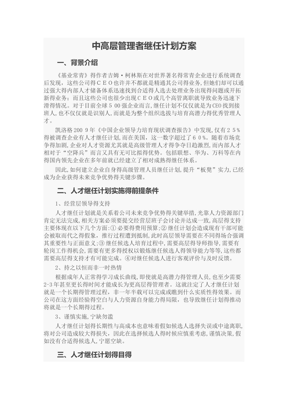 中高层管理者继任计划方案_第1页