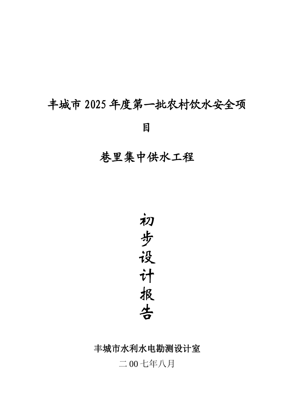 丰城市度第一批农村饮水安全项目可行性研究报告_第2页