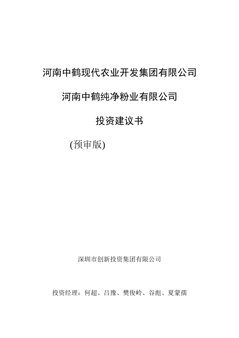 中鹤纯净粉业投资建议书_第1页
