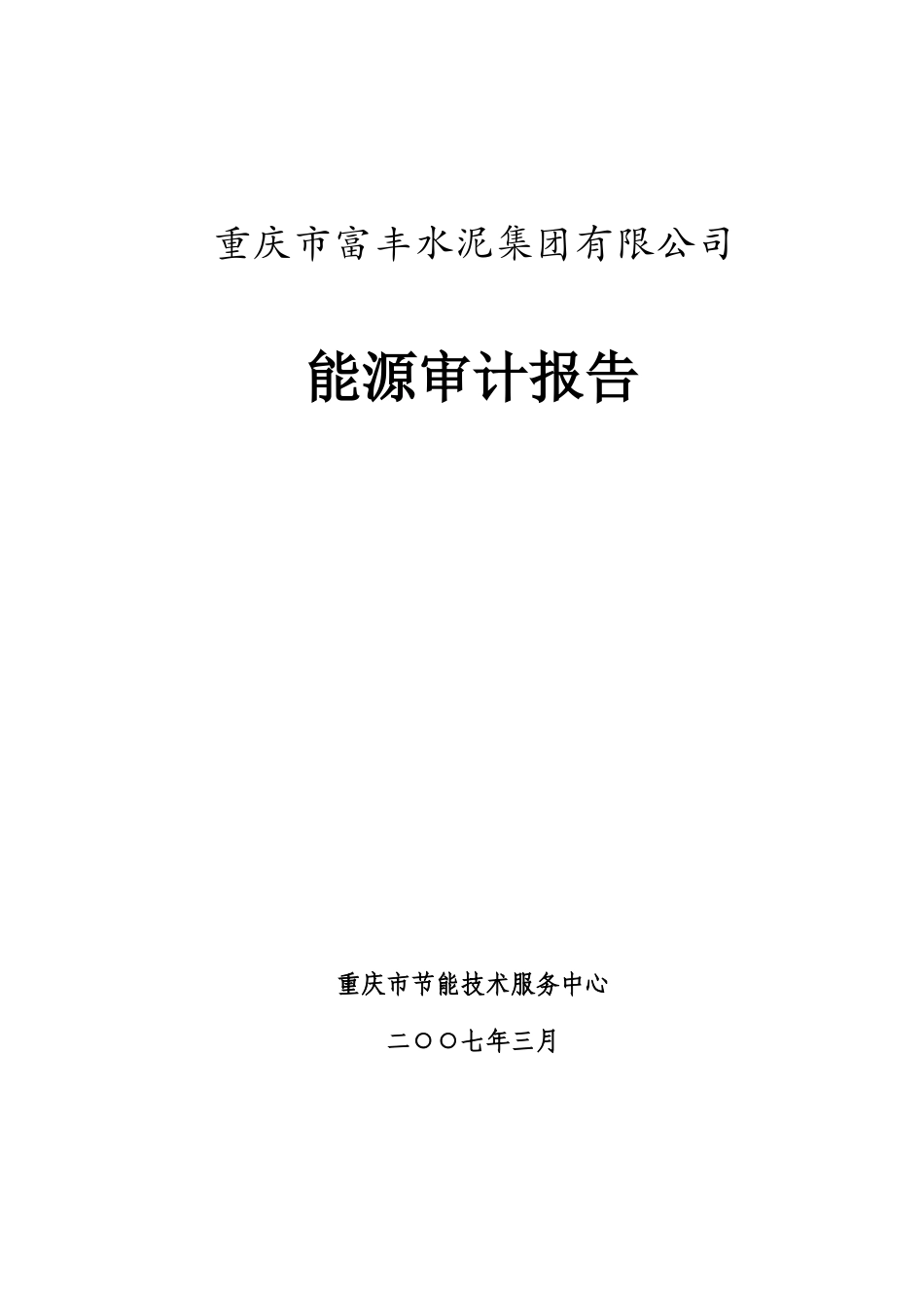 丰富水泥能源审计报告--大学毕设论文_第1页