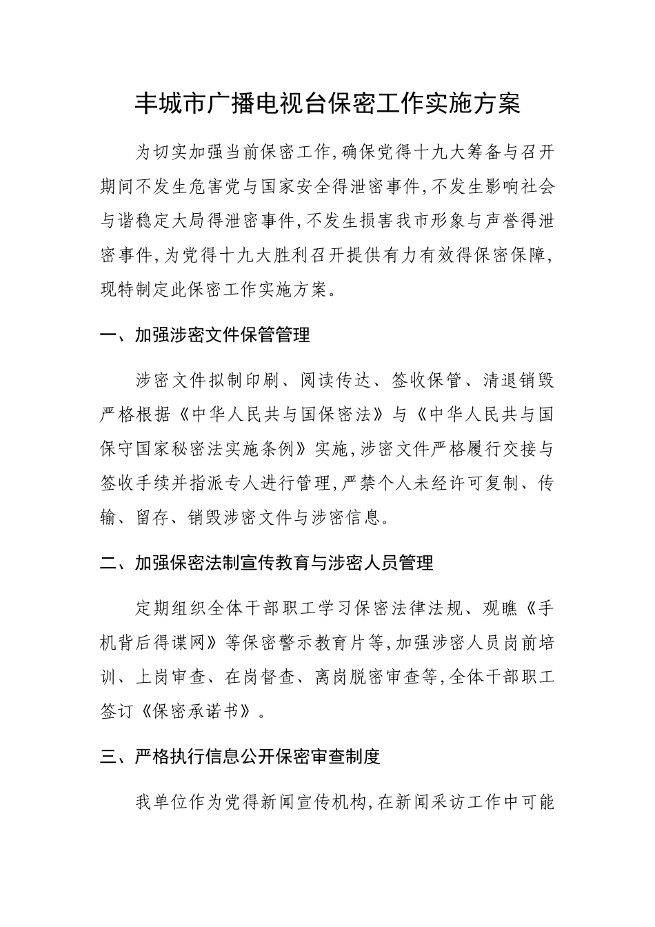 丰城市广播电视台保密工作实施方案_第1页