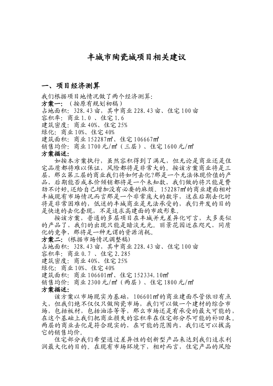 丰城市陶瓷城项目可行性报告_第1页