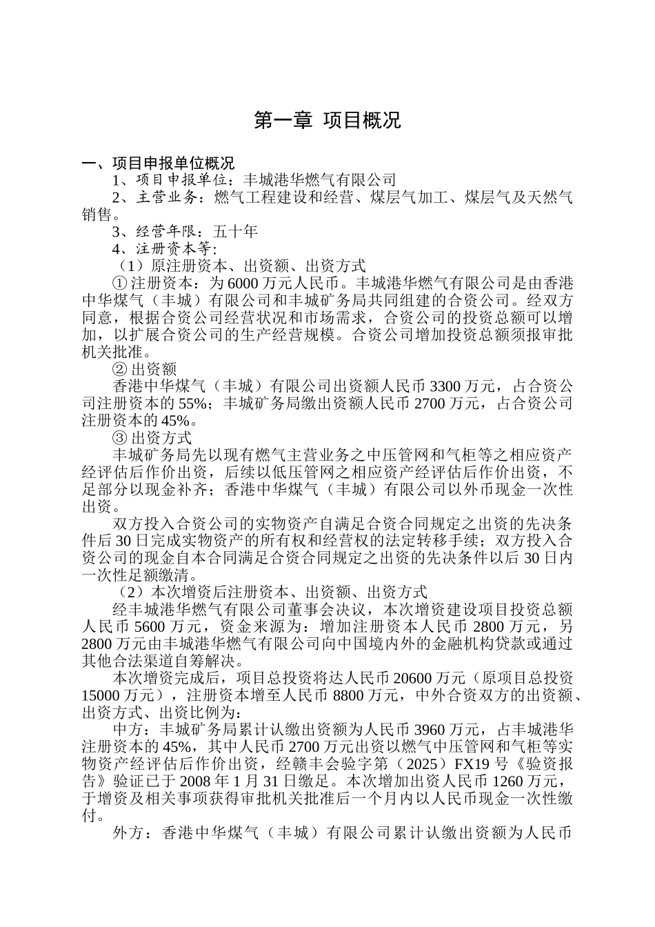 丰城港华燃气有限公司增资建设燃气工程项目申请报告_第2页