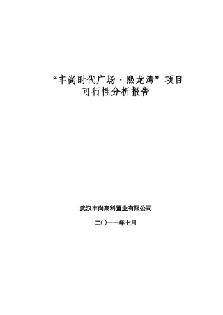 丰尚时代广场熙龙湾项目可行性分析报告