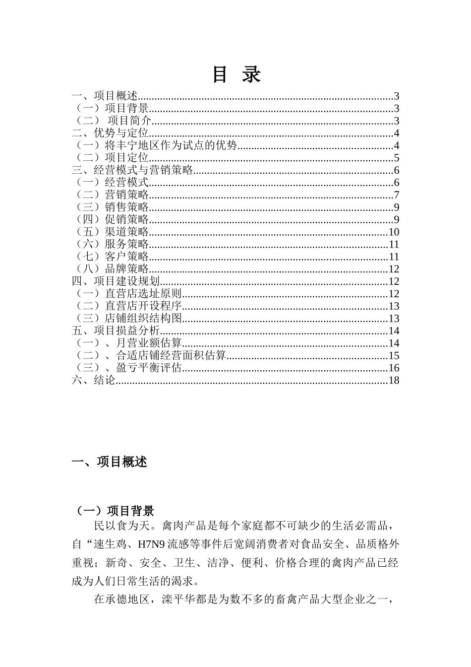 丰宁食品直营店项目计划书_第2页