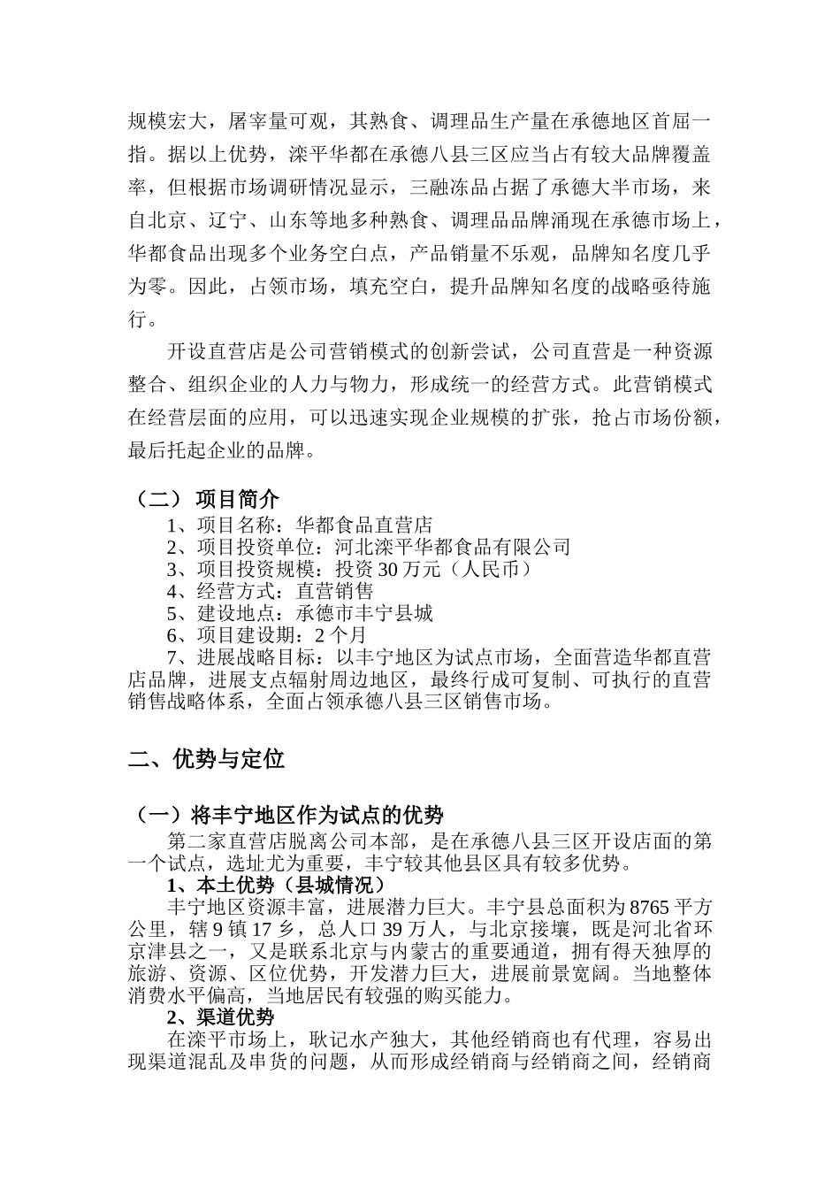 丰宁食品直营店项目计划书_第3页